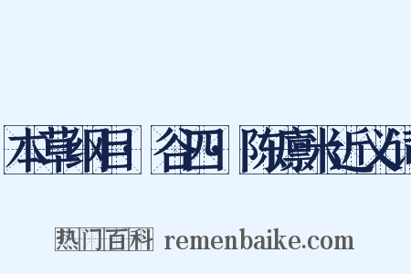 本草纲目·谷四·陈廪米近义词是什么意思的图片